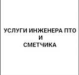 Сметчик. Услуги Сметчика, и ПТО