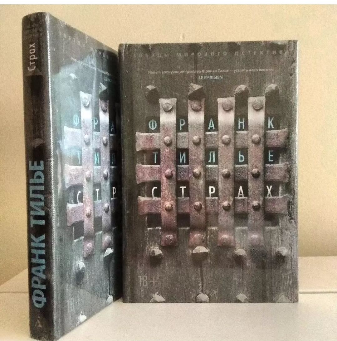 Франк Тилье. Комната мертвых. Страх. Книги. Орбита 3