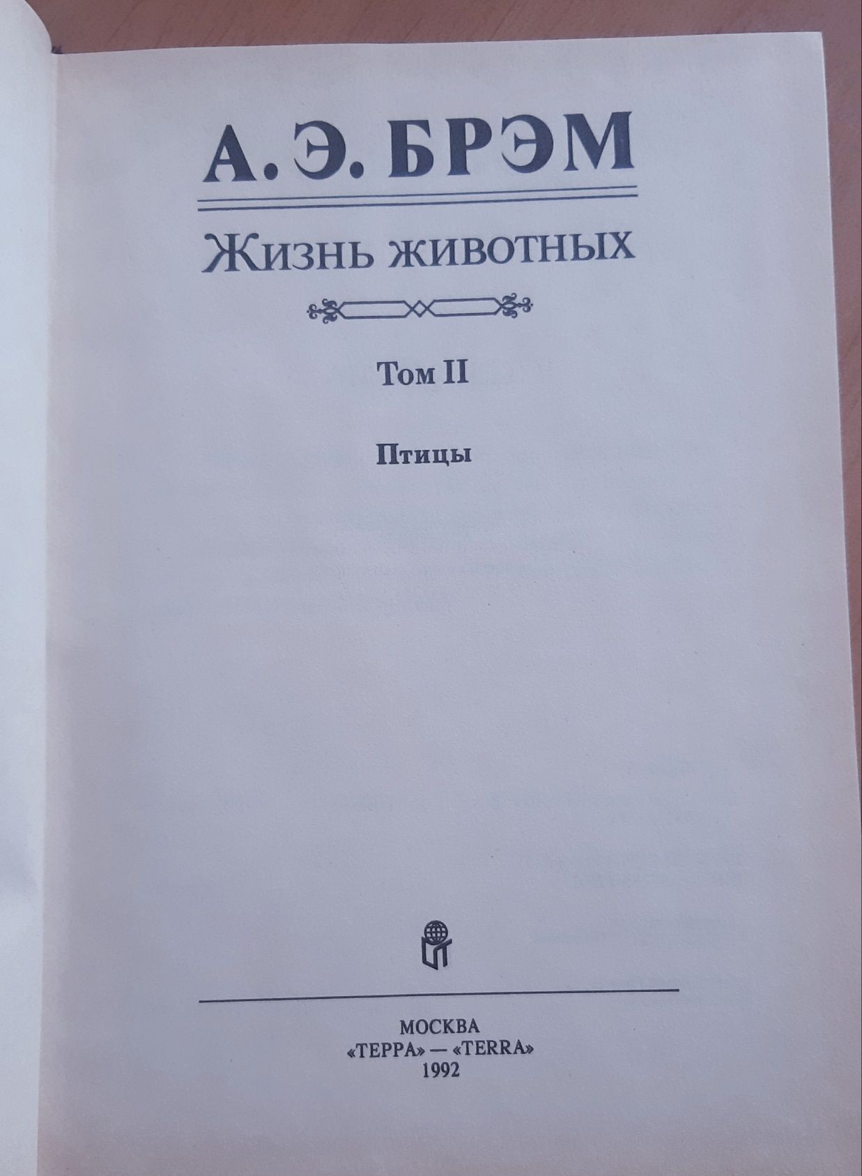 Продам книгу А. Э. Брэма "Жизнь животных " в трёх томах, 1992 г.