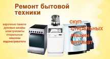 Ремонт бытовой техники