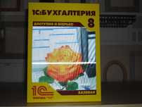 1С Бухгалтерия 8 Базовая Лицензионная