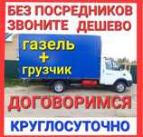 Грузоперевозки Газель Грузчики По городу области, РК, РФ