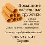 Вафельные трубочки