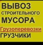 Вывоз мусора вывоз мебели хлам