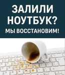 Алматы. Ноутбук после залития — диагностика и восстановление! Звоните!