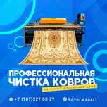 ЧИСТКА КОВРОВ Мойка, Оверлок ковров с беспалтной доставкой
