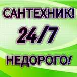 Сантехник круглосуточно