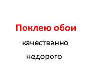 Поклейка обоев качественно,аккуратно,недорого