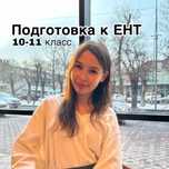 Подготовка к ЕНТ | Индивидуальные-онлайн занятия