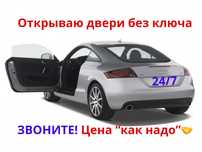 Вскрытие авто 24/7 — быстро и без повреждений