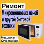 Ремонт микроволновок микроволновых печей