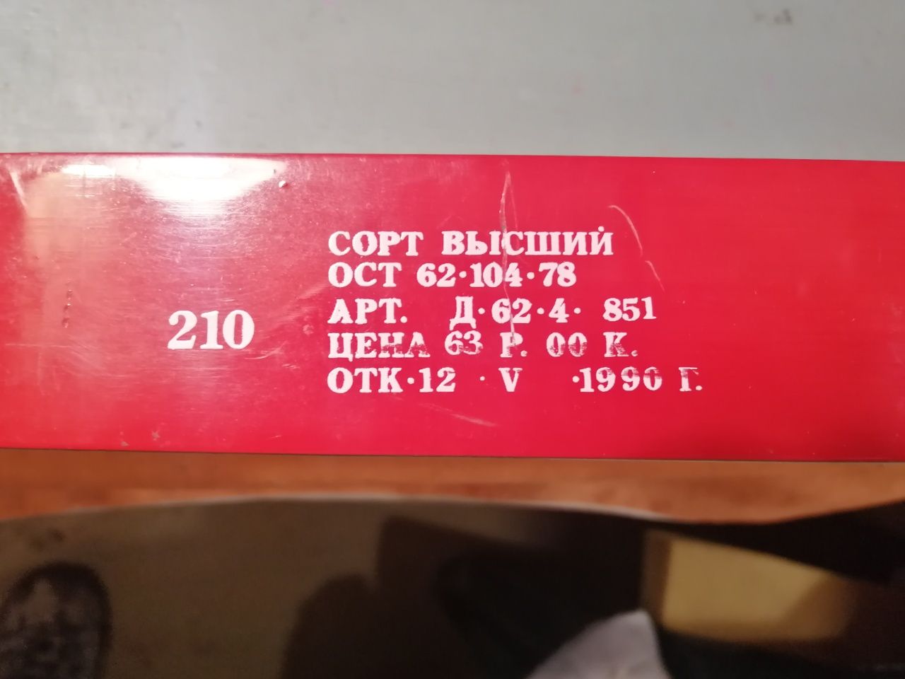Лыжи советские СССР  ГОСТ