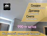 Натяжные потолки от 990 тг Только полотно | Гарантия качества 10 лет