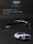 Комплект ГРМ на Geely Coolray Астана