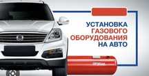 Установка ГБО! Установка ГБО! Установка ГБО!
