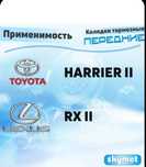 Тормозные колодки передние для хариер, LEXUS RX 2 поколения .