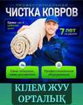 Центр чистки ковров , Кілем жуу орталық,Пледы,Одеяло,Чехлы и мн.др