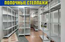 Архивные стеллажи, полочный металлический стеллаж для склада aeps