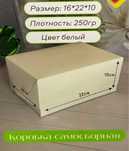Коробка самосборная белая 16*22*10