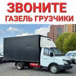 Газель Грузчики Грузоперевозки по городу области РФ, РК