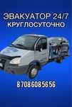 Эвакуатор 24/7 Астана межгород