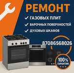 Ремонт газовых плит, подключение. НЕДОРОГО