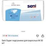 Подгузники для взрослых Super Seni 30шт, не вскрытая упаковка