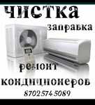 ТОО и ИП Установка и Чистка Сплит-систем! Кондиционер. И Услуга Электр