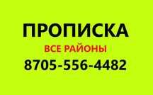 Тел_705_556_44_82 про_пис_к/а
