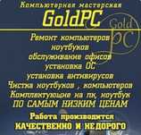 Ремонт компьютеров и ноутбуков
