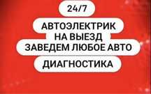 Автоэлектрик на выезд 24/7