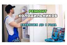Ремонт холодильников всех брендов Заправка фреона Диагностика - 0ТГ