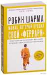 Шарма Р.: Монах, который продал свой "Феррари"