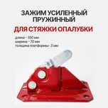 Чирозы, «лягушки», для опалубки в аренду (пружинные зажимы, усиленные)