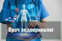 Врач эндокринолог