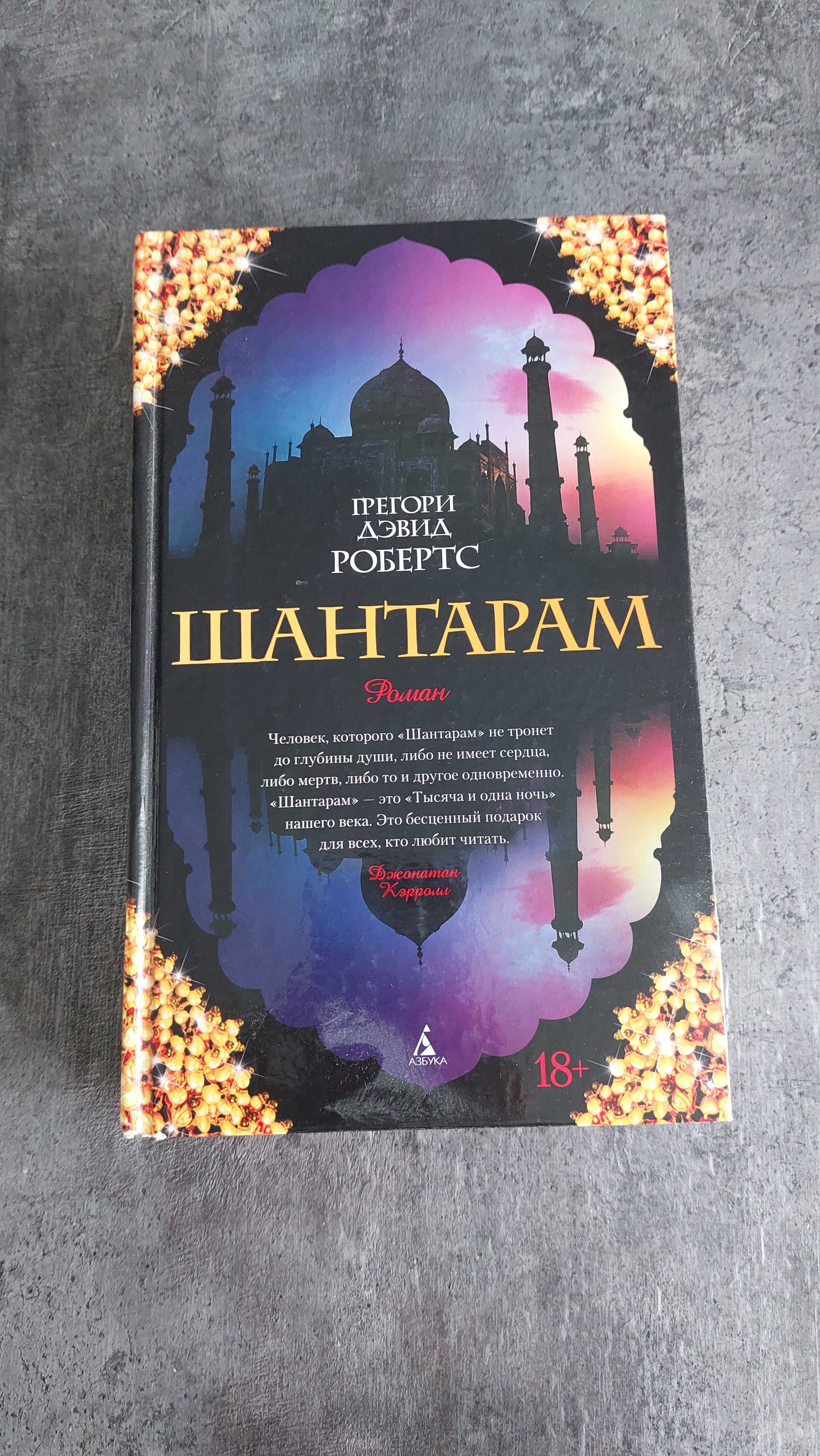 Продам книгу Шантарам