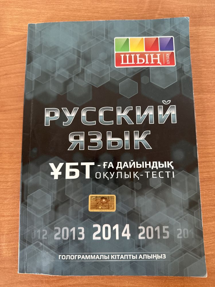 Шың кітап Русский язык ҰБТ-ға дайындық оқулық-тесті