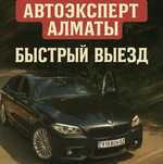 Автоэксперт Көлік тексеру Автоподбор Проверка авто Осмотр авто VIN