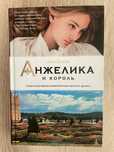 Книга Анжелика и король