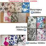 Постельное белье Кафуман,вареный хлопок, Туркменистан