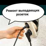 Ремонт выпадающих розеток