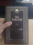 4 тома "Войны и мир"