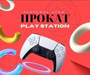 PlayStation. Плестейшн Аренда Прокат