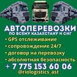 Автовозы. Автоперевозки по Казахстану и СНГ. Перевозка автомобилей