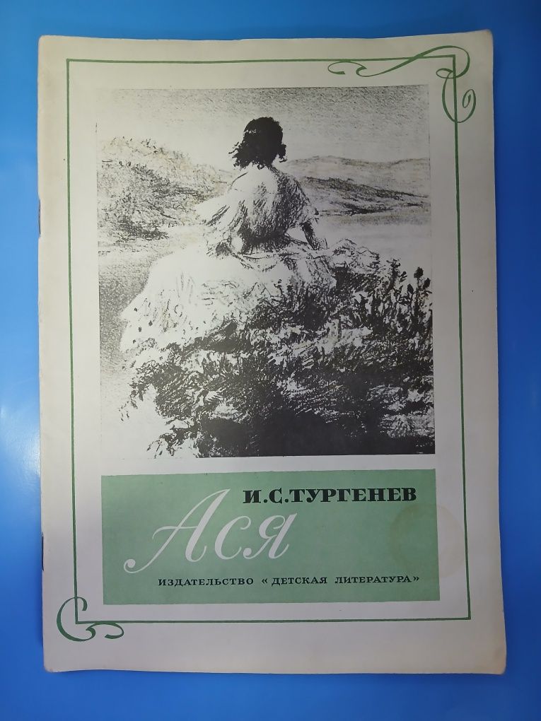 Распродажа! Книга.  И. С. Тургенев. Ася