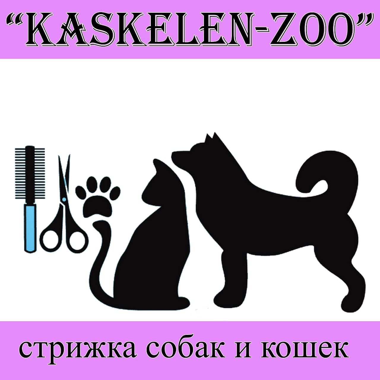 Стрижка собак и кошек в г. Каскелен