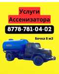 Услуги ассенизатора. Откачка септика