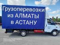 Газель перевозки АЛМАТЫ-АСТАНА доставка грузов домашних вещей межгород
