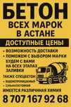 Бетон всех марок с доставкой