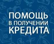 Помогу оформить кредит на любую сумму